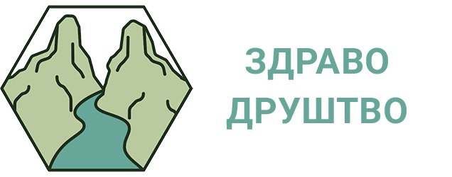 Здраво Друштво